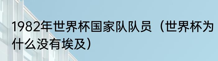 1982年世界杯国家队队员（世界杯为什么没有埃及）