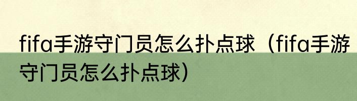 fifa手游守门员怎么扑点球（fifa手游守门员怎么扑点球）