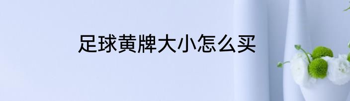 足球黄牌大小怎么买