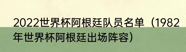 2022世界杯阿根廷队员名单（1982年世界杯阿根廷出场阵容）