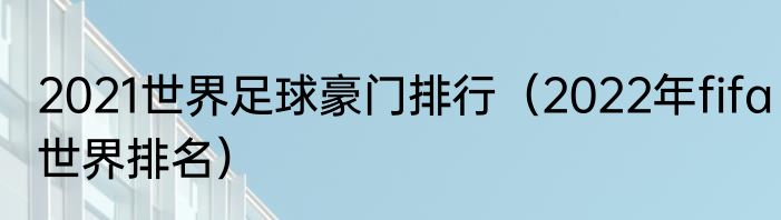 2021世界足球豪门排行（2022年fifa世界排名）