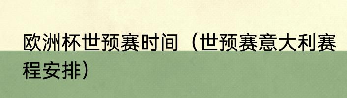 欧洲杯世预赛时间（世预赛意大利赛程安排）