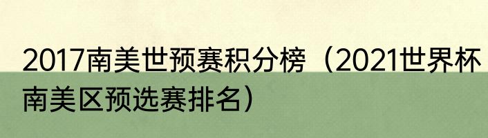 2017南美世预赛积分榜（2021世界杯南美区预选赛排名）