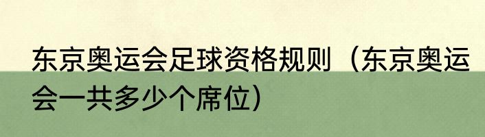 东京奥运会足球资格规则（东京奥运会一共多少个席位）