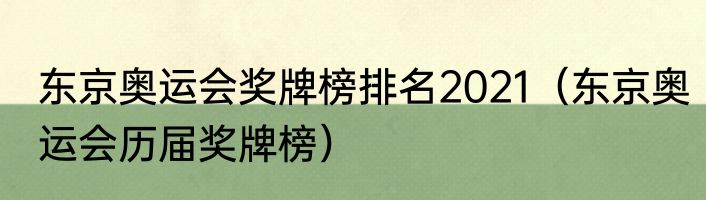 东京奥运会奖牌榜排名2021（东京奥运会历届奖牌榜）