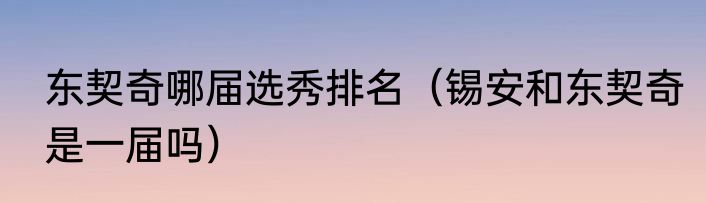 东契奇哪届选秀排名（锡安和东契奇是一届吗）