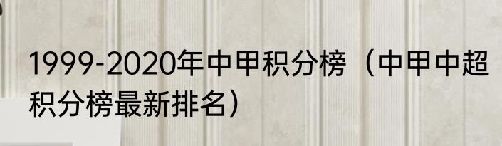 1999-2020年中甲积分榜（中甲中超积分榜最新排名）