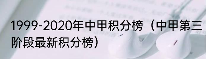 1999-2020年中甲积分榜（中甲第三阶段最新积分榜）