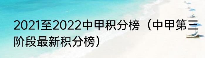 2021至2022中甲积分榜（中甲第三阶段最新积分榜）
