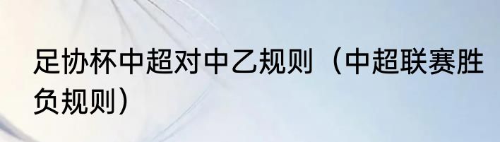 足协杯中超对中乙规则（中超联赛胜负规则）