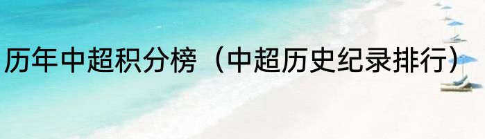 历年中超积分榜（中超历史纪录排行）
