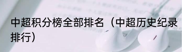 中超积分榜全部排名（中超历史纪录排行）