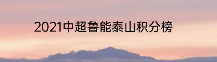 2021中超鲁能泰山积分榜