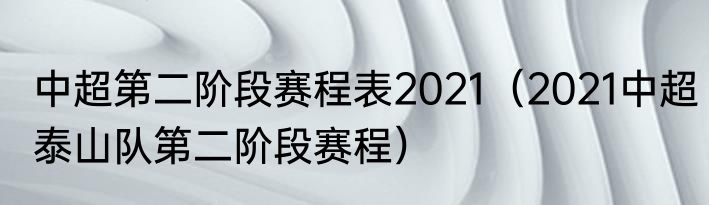 中超第二阶段赛程表2021（2021中超泰山队第二阶段赛程）