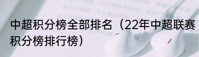 中超积分榜全部排名（22年中超联赛积分榜排行榜）