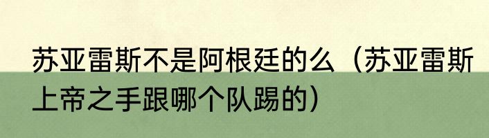 苏亚雷斯不是阿根廷的么（苏亚雷斯上帝之手跟哪个队踢的）