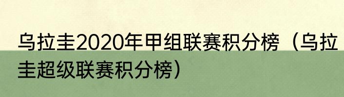 乌拉圭2020年甲组联赛积分榜（乌拉圭超级联赛积分榜）