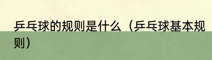 乒乓球的规则是什么（乒乓球基本规则）