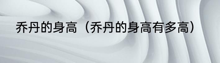 乔丹的身高（乔丹的身高有多高）