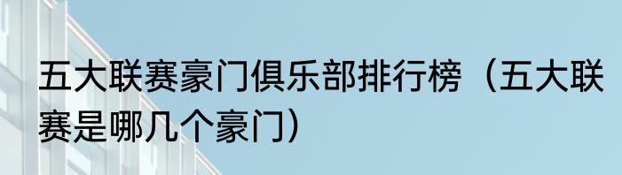 五大联赛豪门俱乐部排行榜（五大联赛是哪几个豪门）