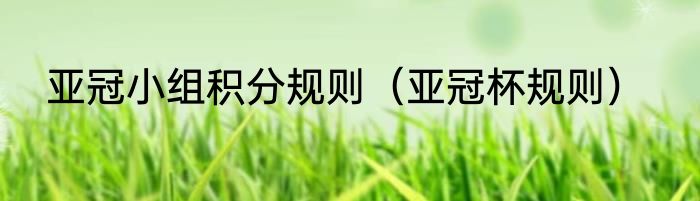 亚冠小组积分规则（亚冠杯规则）