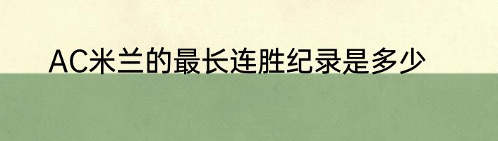 AC米兰的最长连胜纪录是多少
