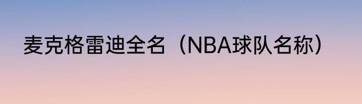 麦克格雷迪全名（NBA球队名称）