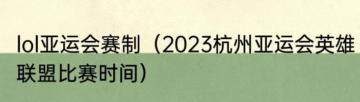 lol亚运会赛制（2023杭州亚运会英雄联盟比赛时间）