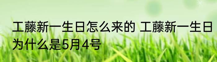 工藤新一生日怎么来的 工藤新一生日为什么是5月4号