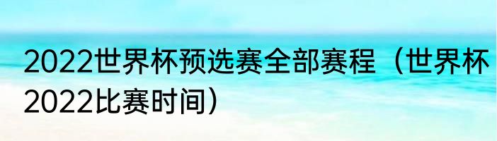 2022年足协杯上港转播吗（申花对海港比赛时间是下午还是晚上）
