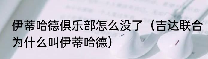 伊蒂哈德俱乐部怎么没了（吉达联合为什么叫伊蒂哈德）