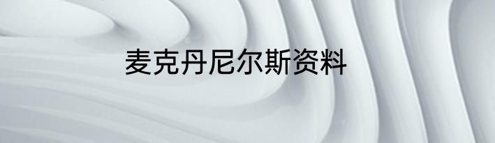 麦克丹尼尔斯资料