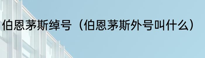 伯恩茅斯绰号（伯恩茅斯外号叫什么）