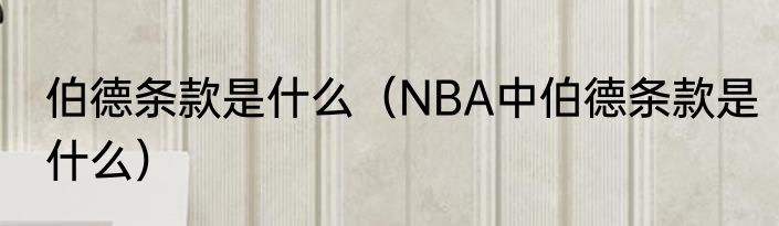 伯德条款是什么（NBA中伯德条款是什么）