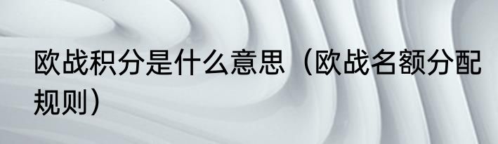 欧战积分是什么意思（欧战名额分配规则）