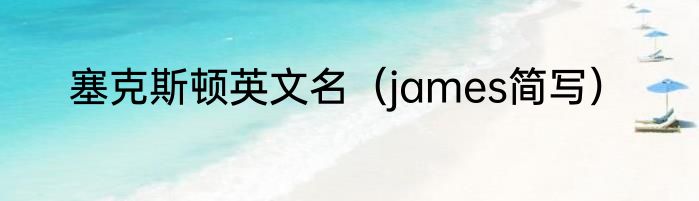 塞克斯顿英文名（james简写）