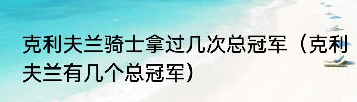 克利夫兰骑士拿过几次总冠军（克利夫兰有几个总冠军）