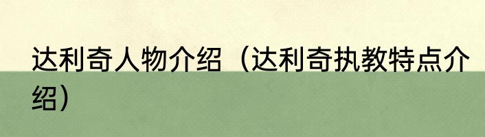 达利奇人物介绍（达利奇执教特点介绍）