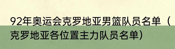 92年奥运会克罗地亚男篮队员名单（克罗地亚各位置主力队员名单）