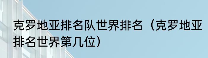 克罗地亚排名队世界排名（克罗地亚排名世界第几位）