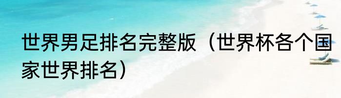 世界男足排名完整版（世界杯各个国家世界排名）