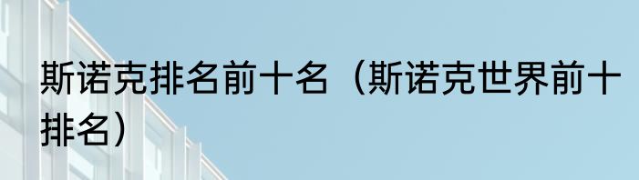 斯诺克排名前十名（斯诺克世界前十排名）