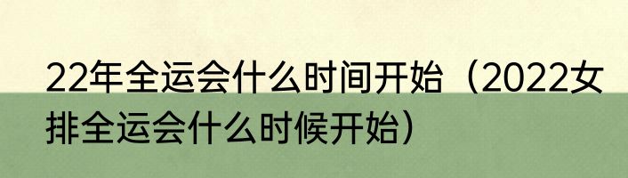 22年全运会什么时间开始（2022女排全运会什么时候开始）
