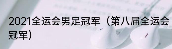 2021全运会男足冠军（第八届全运会冠军）