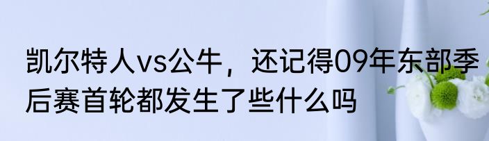 凯尔特人vs公牛，还记得09年东部季后赛首轮都发生了些什么吗