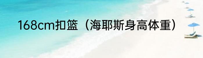 168cm扣篮（海耶斯身高体重）