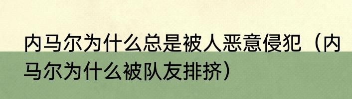 内马尔为什么总是被人恶意侵犯（内马尔为什么被队友排挤）