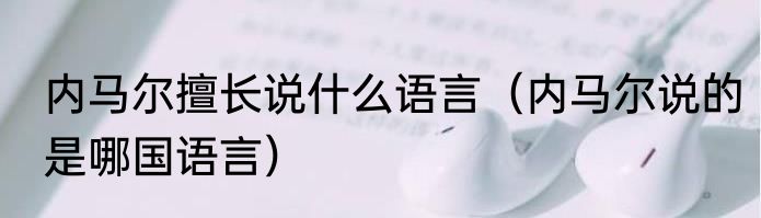 内马尔擅长说什么语言（内马尔说的是哪国语言）