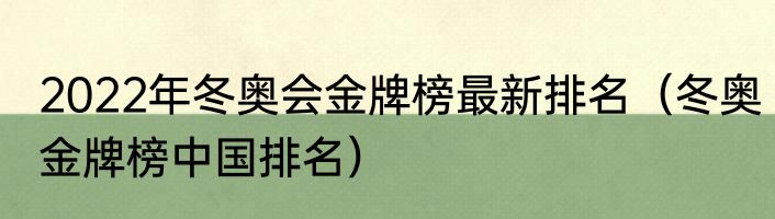 2022年冬奥会金牌榜最新排名（冬奥金牌榜中国排名）