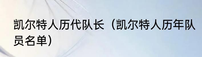 凯尔特人历代队长（凯尔特人历年队员名单）